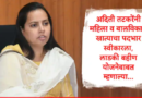 Ladki Bahin Yojana : अदिती तटकरेंनी महिला व बालविकास खात्याचा पदभार स्वीकारला, लाडकी बहीण योजनेची नवी नोंदणी अन् 2100 रुपयांबाबत स्पष्टच सांगितलं