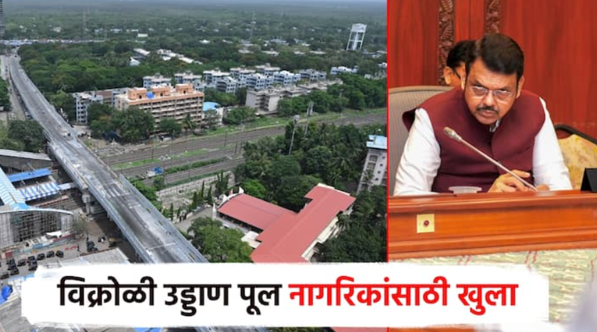 गुडन्यूज… ना समारंभ, ना उद्घाटनाचा घाट; विक्रोळी उड्डाण पूल नागरिकांसाठी खुला करण्याचा निर्णय